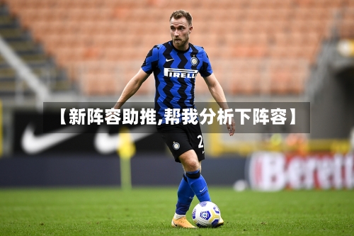 【新阵容助推,帮我分析下阵容】