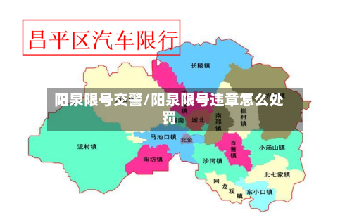 阳泉限号交警/阳泉限号违章怎么处罚
