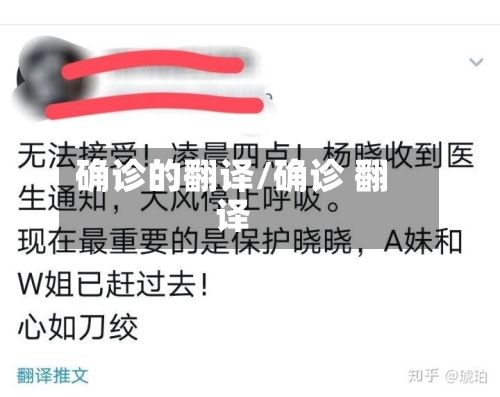 确诊的翻译/确诊 翻译