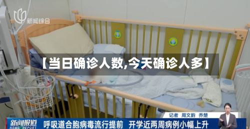 【当日确诊人数,今天确诊人多】