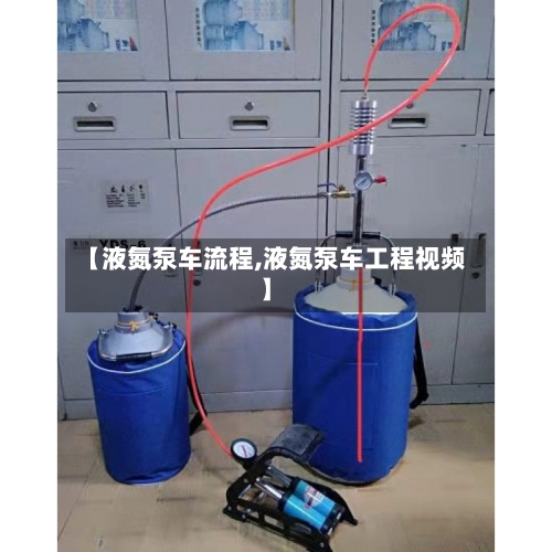 【液氮泵车流程,液氮泵车工程视频】