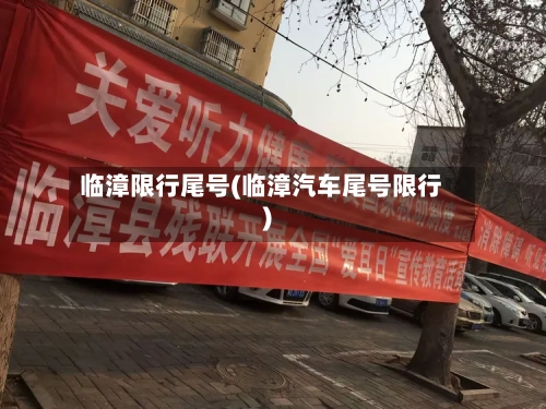 临漳限行尾号(临漳汽车尾号限行)