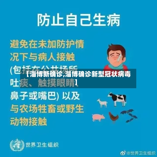 【淄博新确诊,淄博确诊新型冠状病毒】