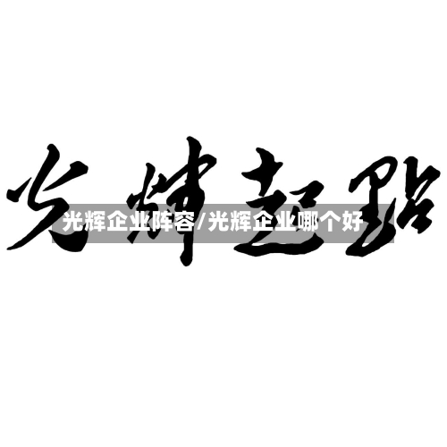 光辉企业阵容/光辉企业哪个好