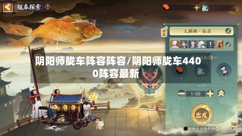 阴阳师胧车阵容阵容/阴阳师胧车4400阵容最新