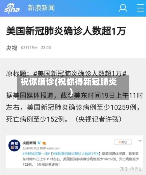 祝你确诊(祝你得新冠肺炎)