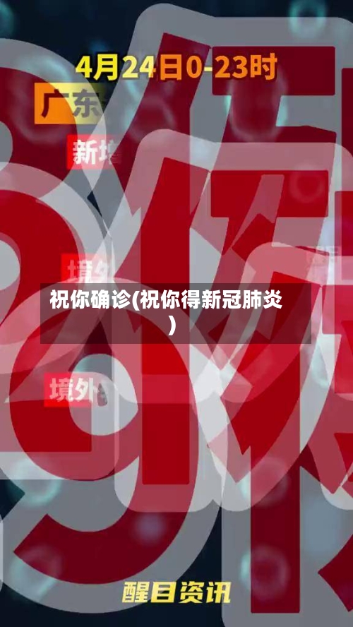 祝你确诊(祝你得新冠肺炎)