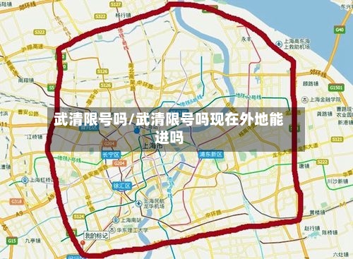武清限号吗/武清限号吗现在外地能进吗