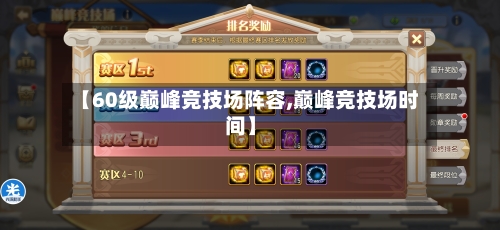 【60级巅峰竞技场阵容,巅峰竞技场时间】