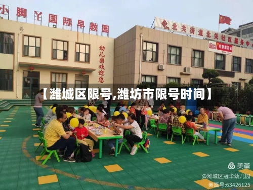 【潍城区限号,潍坊市限号时间】