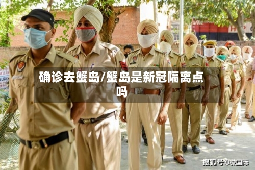 确诊去蟹岛/蟹岛是新冠隔离点吗