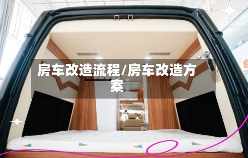 房车改造流程/房车改造方案