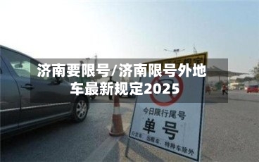济南要限号/济南限号外地车最新规定2025