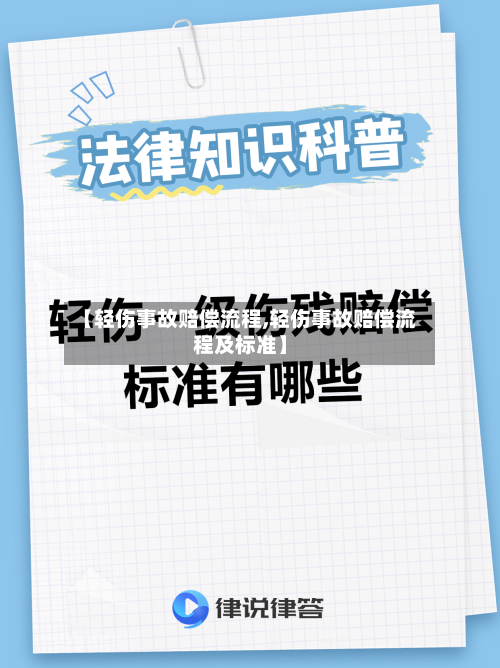 【轻伤事故赔偿流程,轻伤事故赔偿流程及标准】