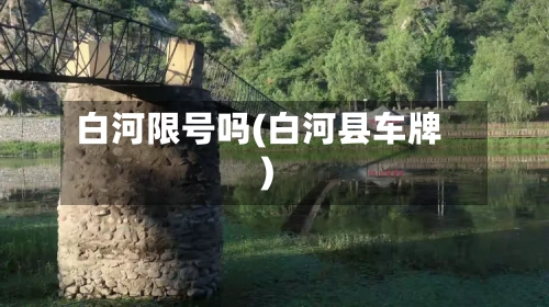 白河限号吗(白河县车牌)