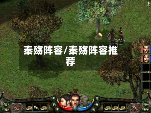 秦殇阵容/秦殇阵容推荐