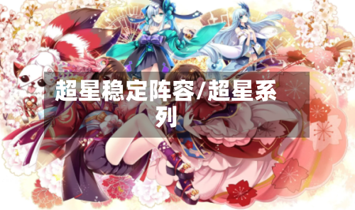 超星稳定阵容/超星系列