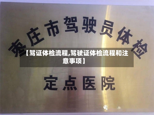 【驾证体检流程,驾驶证体检流程和注意事项】