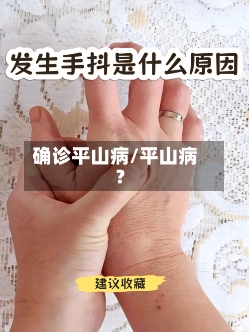 确诊平山病/平山病?