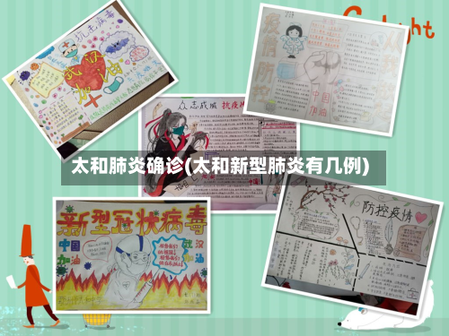 太和肺炎确诊(太和新型肺炎有几例)