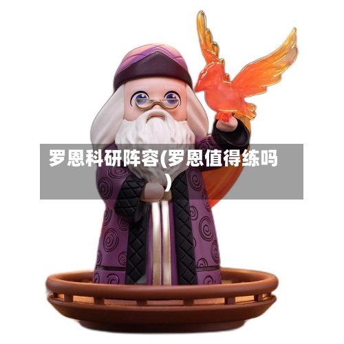 罗恩科研阵容(罗恩值得练吗)