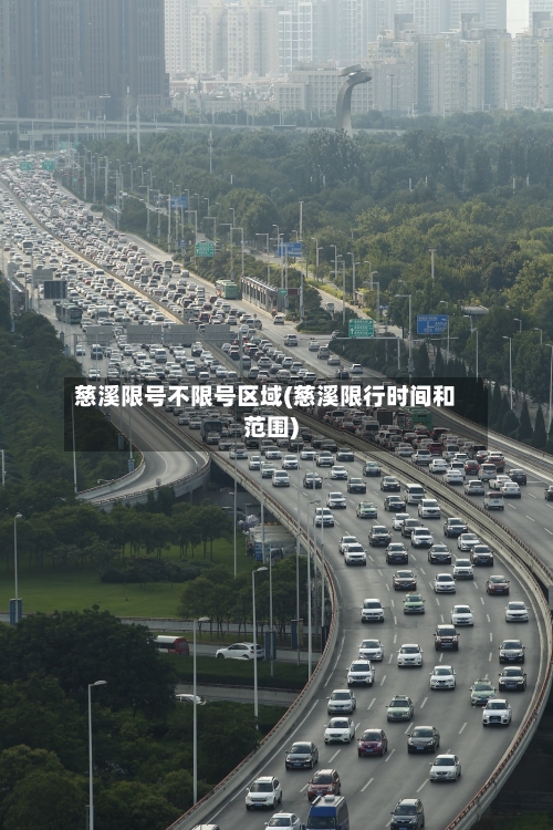 慈溪限号不限号区域(慈溪限行时间和范围)