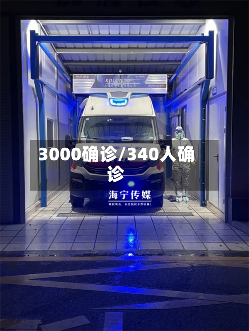 3000确诊/340人确诊