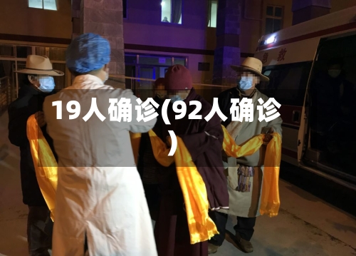 19人确诊(92人确诊)