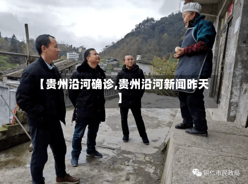 【贵州沿河确诊,贵州沿河新闻昨天】