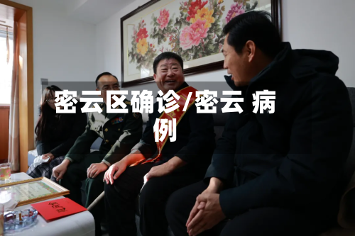 密云区确诊/密云 病例