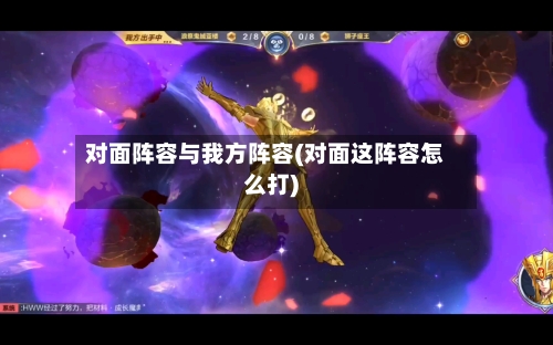 对面阵容与我方阵容(对面这阵容怎么打)