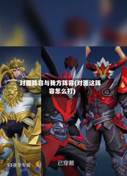 对面阵容与我方阵容(对面这阵容怎么打)