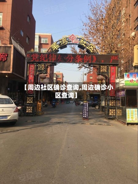 【周边社区确诊查询,周边确诊小区查询】