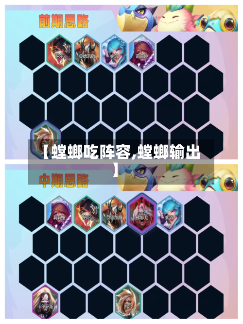 【螳螂吃阵容,螳螂输出】