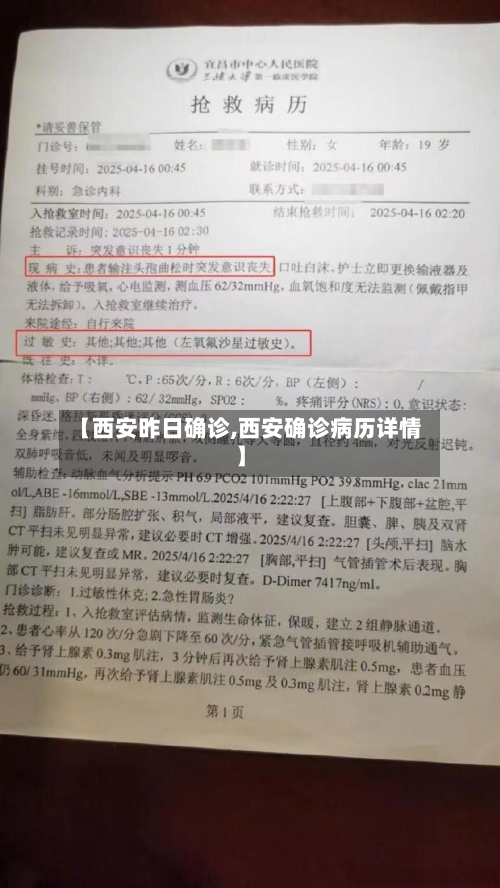【西安昨日确诊,西安确诊病历详情】
