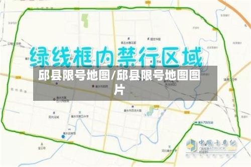 邱县限号地图/邱县限号地图图片