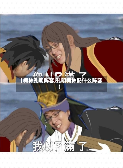 【梅林孔明阵容,孔明梅林配什么阵容】