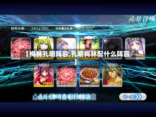 【梅林孔明阵容,孔明梅林配什么阵容】