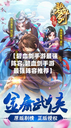 【碧血剑手游最强阵容,碧血剑手游最强阵容推荐】