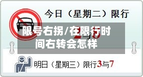 限号右拐/在限行时间右转会怎样