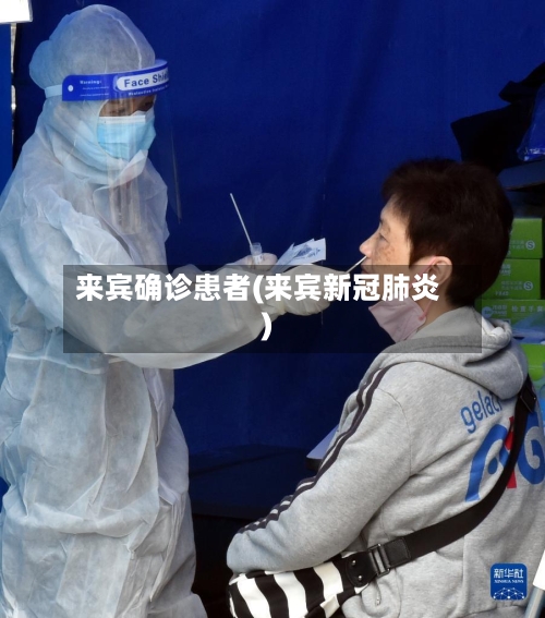 来宾确诊患者(来宾新冠肺炎)
