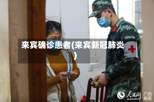 来宾确诊患者(来宾新冠肺炎)