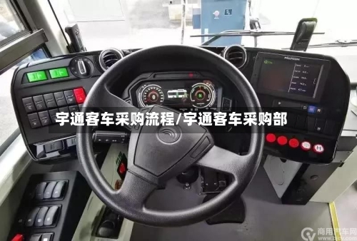 宇通客车采购流程/宇通客车采购部