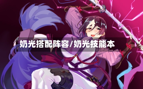 奶光搭配阵容/奶光技能本