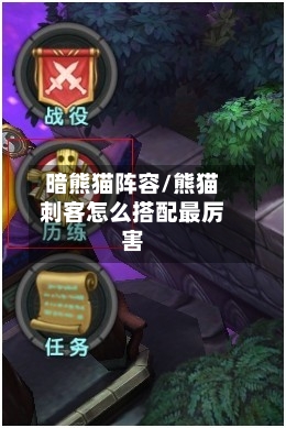 暗熊猫阵容/熊猫刺客怎么搭配最厉害