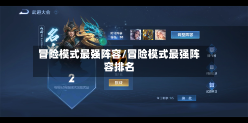 冒险模式最强阵容/冒险模式最强阵容排名