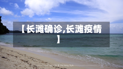 【长滩确诊,长滩疫情】