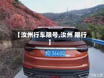 【汝州行车限号,汝州 限行】