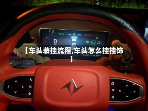 【车头装挂流程,车头怎么挂挂饰】