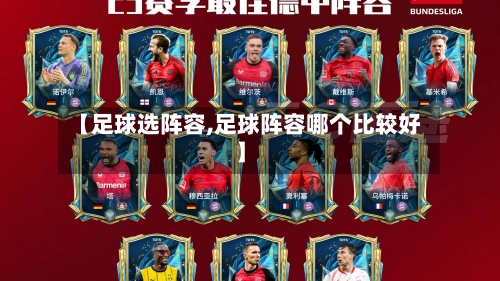 【足球选阵容,足球阵容哪个比较好】
